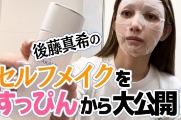 【スキンケア】後藤真希がすっぴんからメイクまで大公開！【メイク】