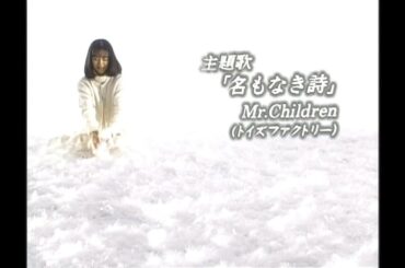 Mr.Children 「名もなき詩」 ピュア ED