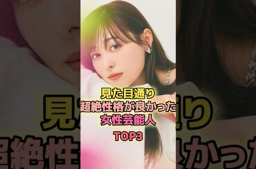見た目通り超絶性格が良かった女性芸能人TOP3#福原遥