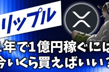 【XRP】2026年末までに1億稼ぐには100リップルで足りるのか？《ビットコイン リップル XRP 仮想通貨 暗号通貨》