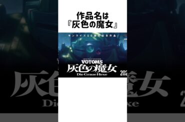 装甲騎兵ボトムズが新作アニメで帰ってくる！#ボトムズ#押井守#新作アニメ#サンライズvoice青山龍星