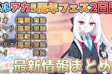 【ブルアカ5周年ふぇす】2日目のゲーム内最新情報まとめ！