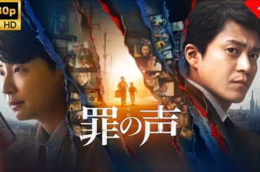 【最高の日本映画】罪の声 🎬🎌🅷🅾️🆃🎌🎬 【ドラマ フル】