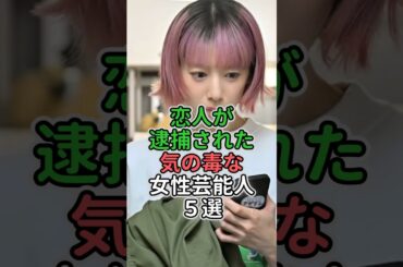 恋人が逮捕された気の毒な女性芸能人5選#芸能人 #片瀬那奈#ゆきぽよ #夏帆 #山本舞香 #米倉涼子