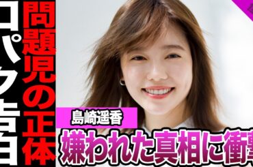 元AKB48島崎遥香が抱えてきた本音と孤独に一同絶句…塩対応の真相と数々のトラブルの裏側に言葉を失う【アイドル】【AKB】