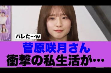 【衝撃】菅原咲月さんの私生活の様子がバレてしまっている模様…