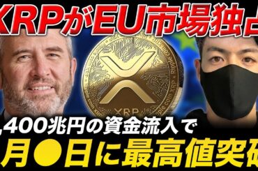 【緊急】XRPがEU市場を独占🔥2400兆円の資金流入で最高値突破か【リップル ビットコイン 最新情報】