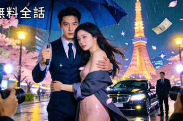 最新作全話フル |  DV 夫を投獄した令嬢が出所！多年の初恋と再会したら彼は有名俳優に！ずっと彼女を信じて再び愛を届け始める！ #中国ドラマ #日本語字幕  #イケメン #電撃結婚 #ドラマ