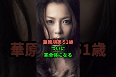 華原朋美51歳ついに完全体になる#芸能人 #雑学 #shorts