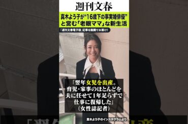 真木よう子（43）が“16歳下の事実婚俳優”と営む「老眼ママ」な新生活