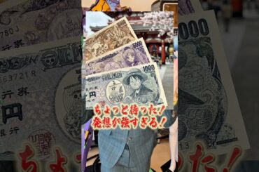 AIが考えた「日本の紙幣」が話題！アニメファン歓喜！ #アニメ #アニメ紹介 #アニメレビュー #アニメ評価 #新作アニメ #オタク #フィギュア #アニソン #jアニ #anime