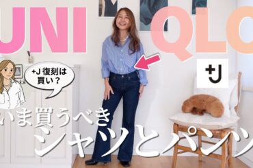 【ユニクロ】大人はシャツで差がつく｜＋J復刻と名品パンツ　#ユニクロ #+J #大人ファッション#シャツコーデ