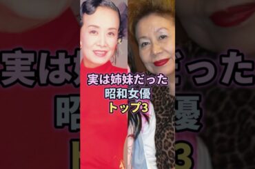 実は姉妹だった昭和女優トップ3#松たか子#中山美穂#美空ひばり
