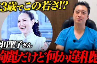 紅白で話題の松田聖子さんを見て思った美容医療の限界について話します。