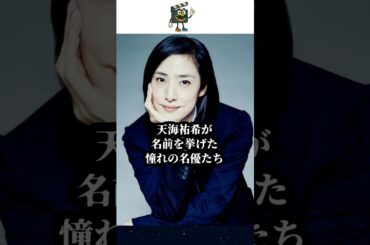 天海祐希が憧れる名優たちが豪華すぎた…#天海祐希 #西田敏行 #吉永小百合 #shorts