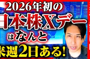 2026年初の日本株Xデーがはなんと来週2回！来週の投資戦略！