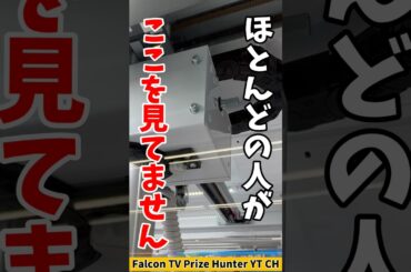 【クレーンゲーム】ほとんどの人が見てない！実は攻略のカギになる重要ポイント🔥#shorts