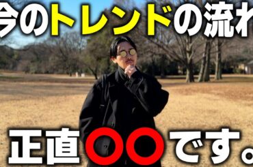 今のファッション業界について正直思っている事。【2025年〜2026年】