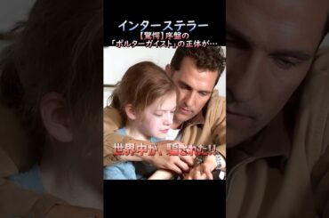 『インターステラー』【衝撃】幽霊の正体が凄すぎる… #Netflix #映画