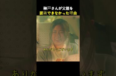 神戸さんが父親を認識できなかった理由