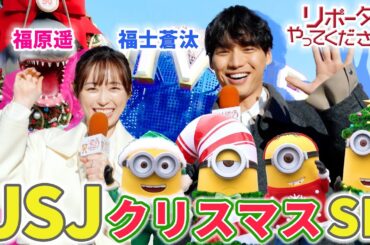 【映画『楓』×リポーターやってください！見逃し配信】福士蒼汰＆福原遥がクリスマスのUSJを"福福"リポート！サンタコスのミニオンや20種類の冬限定フードメニューに大興奮！
