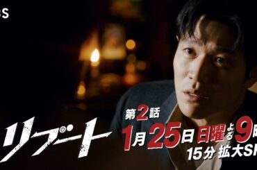 【第二話！30秒予告】日曜劇場『リブート』出演：鈴木亮平､戸田恵梨香【TBS】
