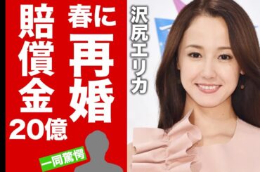 【衝撃】沢尻エリカの春に再婚する相手の正体がヤバい…！関係者が明かした度重なる過去の不祥事で"賠償金20億円"と言われる真相や、本人が語る壮絶な生い立ちに驚きを隠せない…！【芸能】