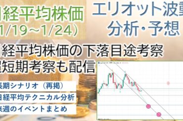 【日経平均株価予想(1/19～1/24)】日経平均株価下値目途考察。超短期考察も配信#日経平均#株価予想#デイトレ