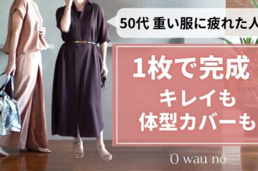 軽くて涼しい【大人の夏服】40.50代ファッション