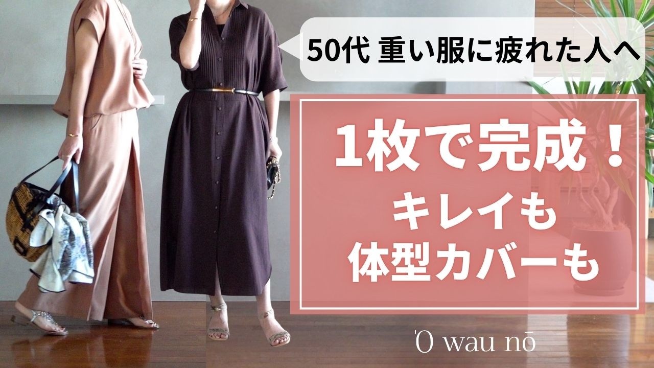 軽くて涼しい【大人の夏服】40.50代ファッション 軽くて涼しい【大人の夏服】40.50代ファッション