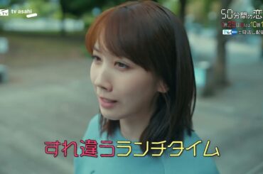 ドラマ「50分間の恋人」第2話60秒PR　1月25日（日）よる10時15分