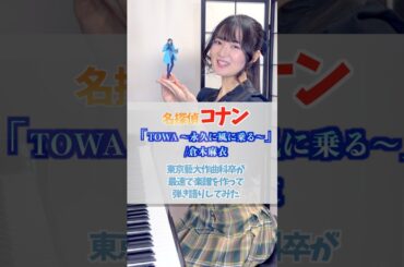 『TOWA ～永久に風に乗る～』名探偵コナン ED/倉木麻衣  東京藝大作曲科卒が最速で楽譜を作ってピアノ弾き語りしてみた #Shorts #detectiveconan