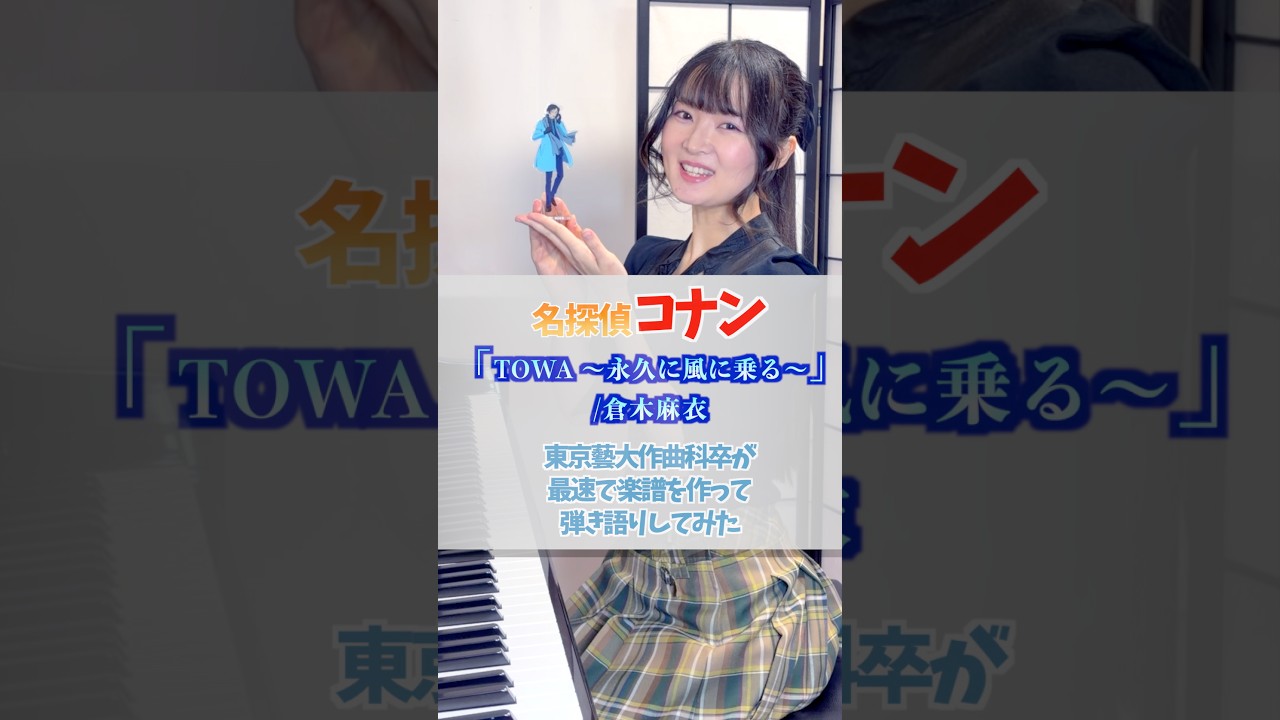『TOWA ~永久に風に乗る~』名探偵コナン ED/倉木麻衣 東京藝大作曲科卒が最速で楽譜を作ってピアノ弾き語りしてみた #Shorts #detectiveconan 『TOWA ~永久に風に乗る~』名探偵コナン ED/倉木麻衣 東京藝大作曲科卒が最速で楽譜を作ってピアノ弾き語りしてみた #Shorts #detectiveconan