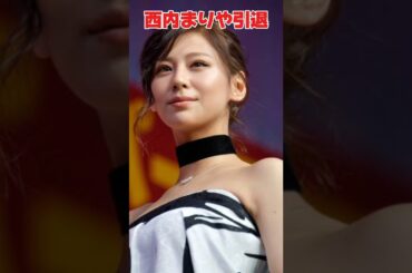 西内まりや引退衝撃なし　#shorts #西内まりや #引退