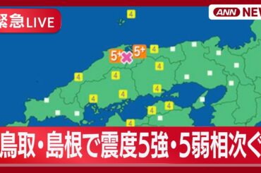 【緊急ライブ】鳥取・島根で震度5強・5弱相次ぐ　津波の心配なし　現地の様子【LIVE】(2026年1月6日) ANN/テレ朝