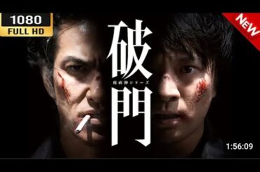 「ヤクザ映画」破門 (疫病神シリーズ) HOT 邦画アクション FullHD