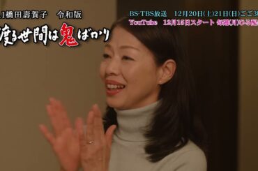 【30秒予告】AI橋田壽賀子 渡る世間は鬼ばかり 令和版▼BS-TBS 12/20(土)21(日)ごご3時▼YouTubeショートドラマ 12/15から毎週月曜ひる配信