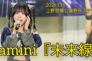 【4K60p】amini 『未来線』【2026.1.18 上野恩賜公園野外ステージ】