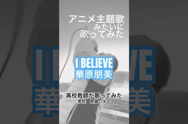 I BELIEVE 華原朋美　#高校教師が歌ってみた #歌ってみた #小室哲哉 #華原朋美 #名曲　#アニメ主題歌 #タイアップ #カバー #カバー曲