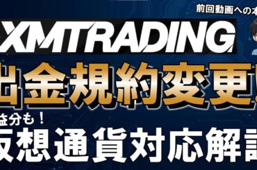 ついにXMにて利益分の仮想通貨出金が可能に！出金規約変更の全貌と、議論を呼んだ「XM出金リスク動画」に対する正直な想い