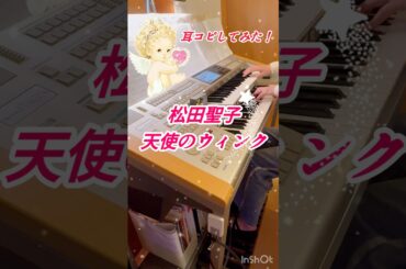 天使のウィンク 松田聖子 エレクトーン 耳コピ