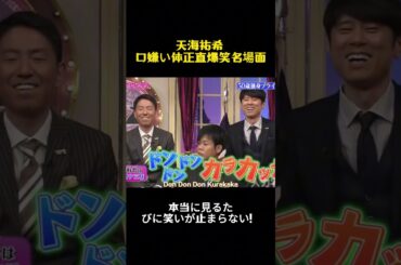 天海祐希の正直を嫌う爆笑名場面ww #バラエティ #お笑い #面白い #天海祐希 #芸能人