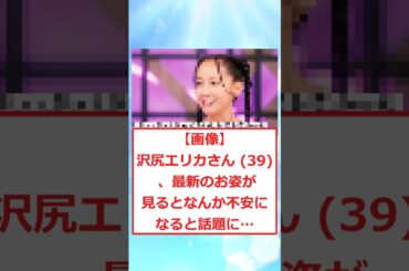 【画像】 沢尻エリカさん 39歳 、最新のお姿が 見るとなんか不安に なると話題に… #2ちゃんまとめ #2ch面白いスレ