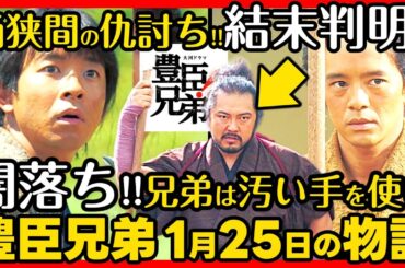 【豊臣兄弟】ネタバレ 第４回あらすじ 大河ドラマ考察感想 ２０２６年１月２５日放送 第４話 豊臣兄弟！