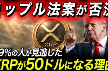 【リップル法案否決】XRPが爆発する理由🔥99%の人が見逃した重要項目。