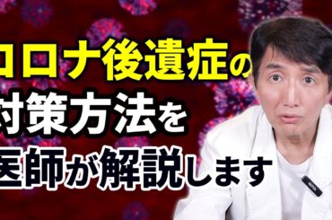 【コロナ後遺症】軽症者でも約33％が症状を訴える…医師が解説する最新対策