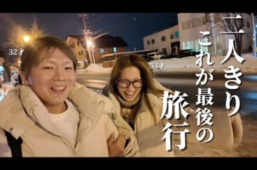 【年の差夫婦】夫婦二人で行く最後の旅行/夢の大雪にダイブも叶いました【十年計画】