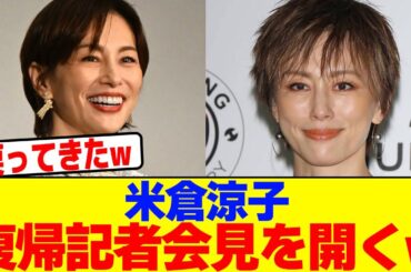 米倉涼子が復帰記者会見を開くwwwwwwwwwwwwwwwwwwwwwwwwwwwwwwwwwwwwwwwwwwwwwwwwwwwwwwwwwwwwwww【2chまとめ】【2chスレ】【5chスレ】