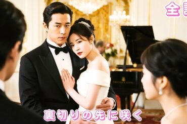 【中国ドラマ 日本語字幕 無料全話】10年間尽くした彼女、彼は他の女を家に連れてきた！彼女は目を覚まし、幼なじみである社長の元へ戻り、裏切り者は土下座！#短編ドラマ #ceo #251028dhA3