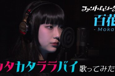 【歌ってみた】「ウタカタララバイ」(Ado Cover) - ファントムシータ 百花